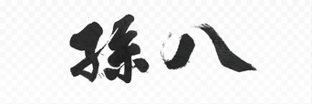 孫八