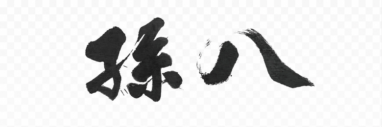 古民家宿 孫八